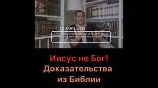 Иисус не бог, доказательства из Библии