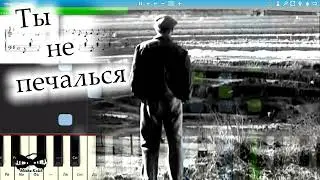 Ты не печалься Альт