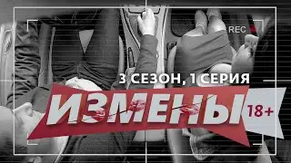 ИЗМЕНЫ | 3 СЕЗОН, 1 ВЫПУСК | ВТОРАЯ НЕВЕСТА