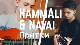 HammAli & Navai - Прятки cover (feat. HAEV)