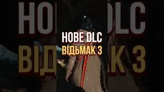 НОВЕ DLC для The Witcher 3 вийде в 2026 році! 