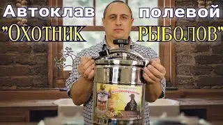 ▶️Автоклав полевой «Охотник Рыболов». Краткий обзор.