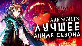АРКНАЙТС - ЛУЧШЕЕ АНИМЕ СЕЗОНА - Arknights Prelude to Dawn