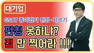 [대기업] 인적성검사 #31 공간(GSAT종이접기_펀칭·자르기)_김한수_선생님