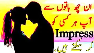 In 6 batio ko jaan ker her ksi ko impress ker sakta h  | Tahir Subhani