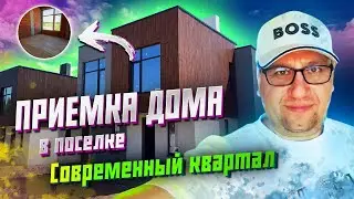 №143 Приемка дома в поселке Современный квартал