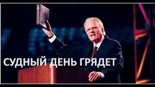 СУДНЫЙ ДЕНЬ ГРЯДЕТ Билли Грэм  вдохновляющее слово