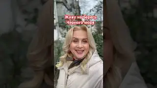 Я ПОЖАЛЕЛА, ЧТО ПЕРЕЕХАЛА НА ЮГ? ЮЛИАННА СЛОБОДЧУК