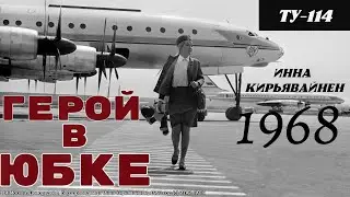 Домодедово и бортпроводница Инна Кирьявайнен