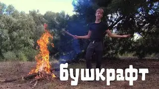 Бушкрафт на берегу реки