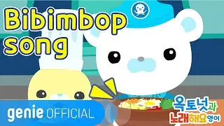 바다 탐험대 옥토넛 The Octonauts - Bibimbap song Official M/V