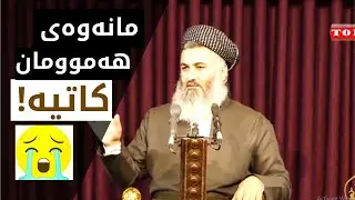 مانەوەی هەمومان کاتی یە...مامۆستا زانا عادل