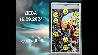 #ДЕВА КАРТА ДНЯ НА 15 СЕНТЯБРЯ #тароонлайн  #tarot