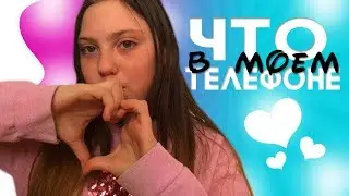 ♡ЧТО В МОЕМ АЙФОНЕ?♡2018