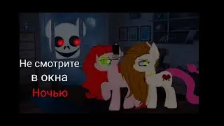 ★Пони страшилка★ †Не смотрите в окна ночью†