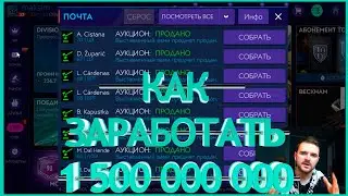 FIFA MOBILE 21 КАК ЗАРАБОТАТЬ 1 500 000 000 МОНЕТ ►РЕКОРД YOUTUBE