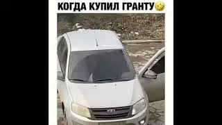 КОГДА КУПИЛ ГРАНТУ приколы