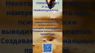 🌍ПРОГНОЗ ДНЯ🌍 31 марта УБЫВАЮЩАЯ ЛУНА 🌙 
