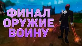 ДЕЛАЕМ ФИНАЛ ДОМОРУЖИЕ ВОИНУ, PERFECT WORLD 2023