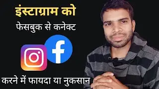 instagram को facebook id से कनेक्ट करने में फायदा है या facebook page से  | बताता हूँ