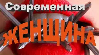 Одна головка - хорошо, а две ещё ЛУЧШЕ! Жизнь с современной женщиной