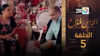 مسلسل الناس لملاح  - الحلقة 5