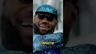 ЛЕБРОН ЗАПРЕТИЛ ЭТО СЫНУ!