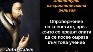 Опровержение на клеветите - ИХР 3-16