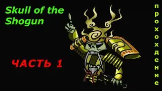 Skull of the Shogun(прохождение) - часть 1 
