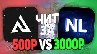 СРАВНИЛ ДЕШЕВЫЙ И ДОРОГОЙ ЧИТ В CS 2 |  Nixware VS Neverlose CS2