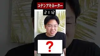 コナン特化型アキネーター