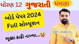 Gujarati paper solution std 12 2024 | Std12 gujarati paper 2024 | guj Solution 2024 #std12gujarati