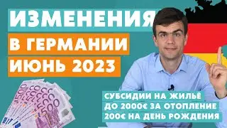 Изменения в Германии ИЮНЬ 2023 - рецессия, покупка жилья, выплаты