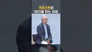 크리스천이 SNS를 하는 이유!