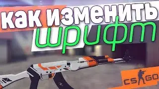 КАК ИЗМЕНИТЬ ШРИФТ В CS:GO l ЛЕГКО И БЫСТРО!