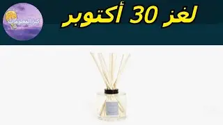 حل لغز الأربعاء ٣٠ أكتوبر ٢٠٢٤ كلمات كراش