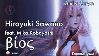 [Guilty Crown на русском] Bios [Onsa Media]