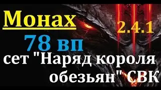Монах 78 вп( 185 место ), апнутый сет 