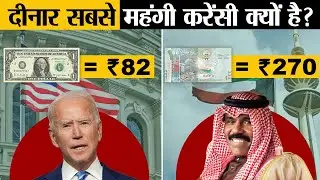 Kuwait की Dinar Dollar से दोगुनी महंगी क्यों है? | Why Dinar is So Expensive?