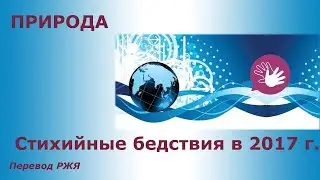 Стихийные бедствия в 2017г. Перевод РЖЯ