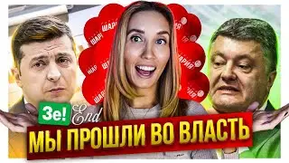 Зеленский пролетает над местными советами, а Партия Шария залетает во власть. Итоги местных выборов
