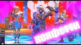 Конфетти / Apex Legends