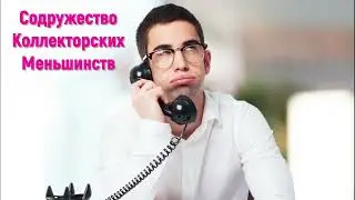 Commonwealth of Collector Minorities I Oleg Bor