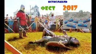 ФЕСТ Мстиславль 2017 Открытие (бой , песни , танцы!)