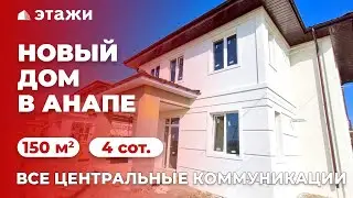 НОВЫЙ ДОМ В АНАПЕ | ВСЕ ЦЕНТРАЛЬНЫЕ КОММУНИКАЦИИ | НЕДВИЖИМОСТЬ | ЭТАЖИ АНАПА