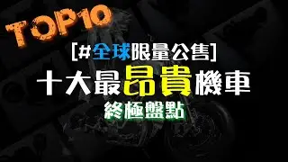 TOP10十大最昂貴機車終極盤點(限量公開銷售)
