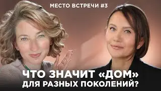 Евгения Шамис: о том, как зумеры, бумеры и миллениалы выбирают жилье