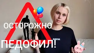 Педофилы: кто они и как их распознать?