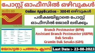 Post Office Jobs 2023 | Kerala Post office GDS Recruitment 2023 | India Post Office Job Recruitment