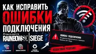 КАК ИСПРАВИТЬ ОШИБКУ ПОДКЛЮЧЕНИЯ RAINBOW SIX SIGE | КАК ИГРАТЬ В RAINBOW SIX SIGE БЕЗ VPN И WARP